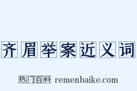 齐眉举案近义词是什么意思的图片